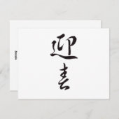 新年おめでとう日本のII シーズンカード (正面/裏面)