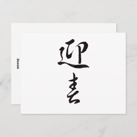 新年おめでとう日本のII シーズンカード (正面/裏面)