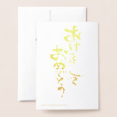 新年のおめでと日本のう転が-雪玉 箔カード (裏面封筒付き)