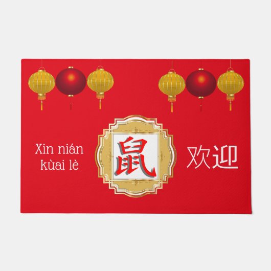 新年のおめで中国のとう ドアマット (正面)