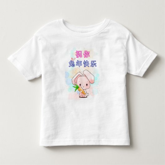 新年を迎えるとうさぎ中国のを祈る トドラーTシャツ (正面)