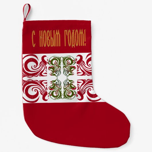 新年ロシアのおめでとう スモールクリスマスストッキング (正面)