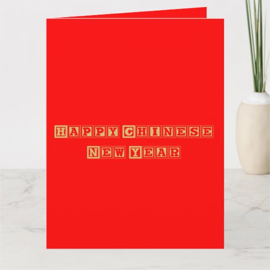 新年中国のおめでとう カード (正面)