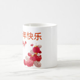 新年中国のおめでとう コーヒーマグカップ