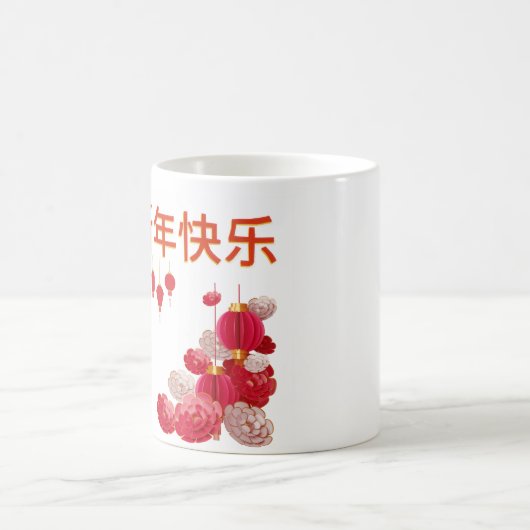 新年中国のおめでとう コーヒーマグカップ (中央)