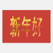 新年中国のおめでとう ラッピングペーパーシート (正面3)