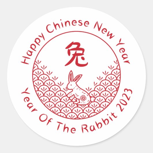 新年中国のおめでとう – Year Of The Rabbit 2023 ラウンドシール (正面)