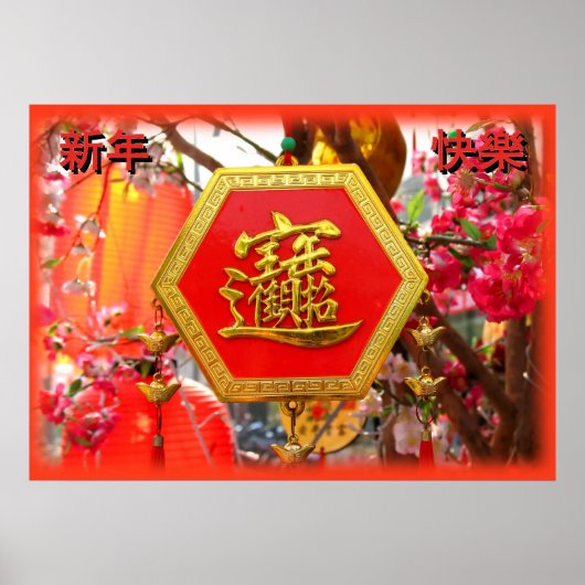 新年中国ののご希望！ ポスター (正面)