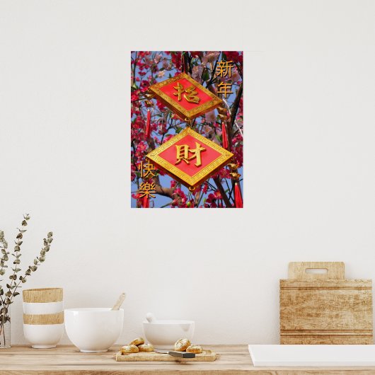 新年中国ののご希望! ポスター (キッチン)