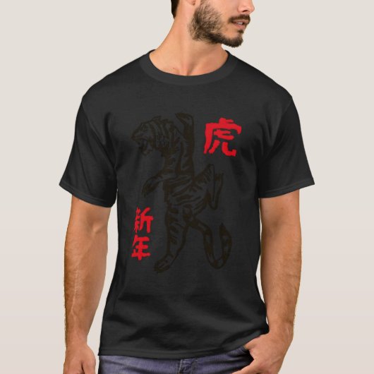 新年中国のの虎 Tシャツ (正面)