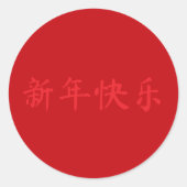 新年中国のキャラクター赤 ラウンドシール (正面)