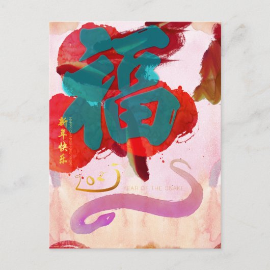新年中国のスネークウォーター色Fu 2025 PostC シーズンポストカード (正面)