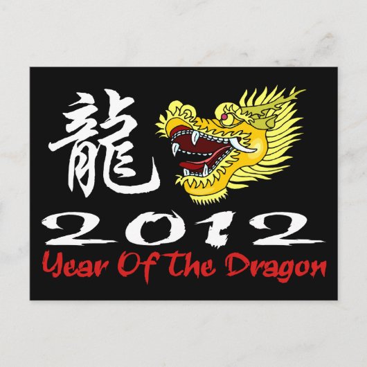 新年中国のドラゴン2012 シーズンポストカード (正面)