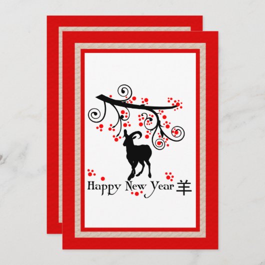 新年中国のヤギと木の招待状 招待状 (正面/裏面)