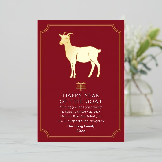 新年中国のヤギのホリデーカード 箔シーズンカード (立ち正面)