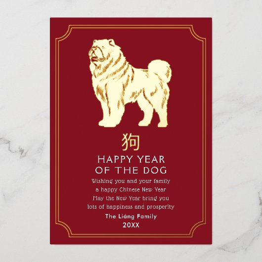 新年中国の犬ホリデーカード 箔シーズンカード (正面)