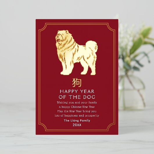 新年中国の犬ホリデーカード 箔シーズンカード (立ち正面)