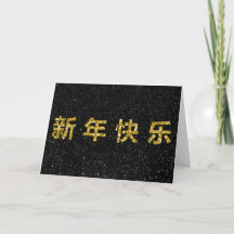 新年中国の金ゴールドグリッターカード