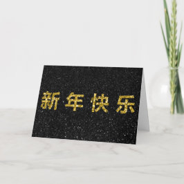 新年中国の金ゴールドグリッターカード カード