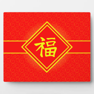 新年中国の – 赤ラッキーFuシンボル フォトプラーク