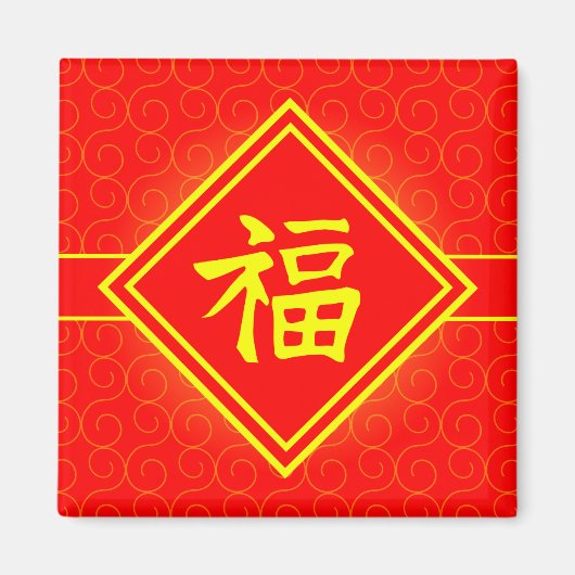 新年中国の – 赤ラッキーFuシンボル マグネット (正面)
