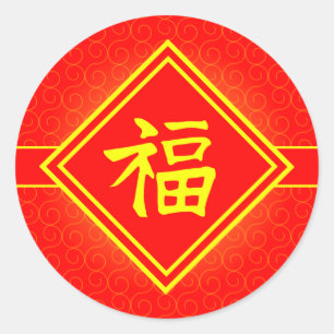 新年中国の – 赤ラッキーFuシンボル ラウンドシール