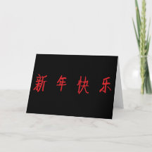 新年快乐 - 漢字