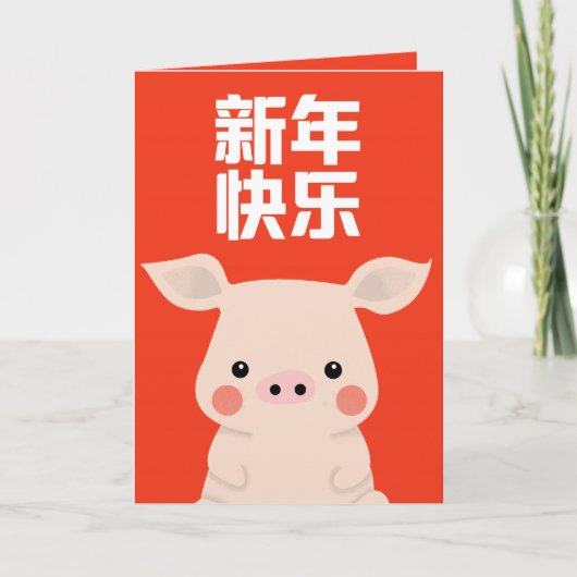 新年快乐 - 猪 カード (正面)