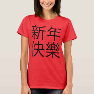 新年快樂("明けましておめでとう!" 中国語) Tシャツ
