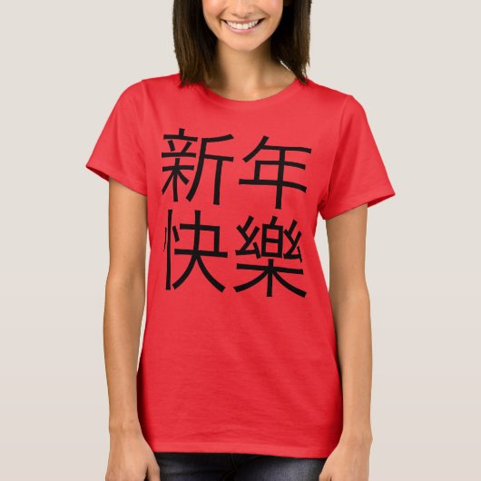 新年快樂("明けましておめでとう!" 中国語) Tシャツ (正面)