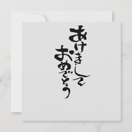 新年日本ののご希望 (裏面)