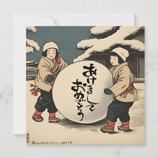 新年日本ののご希望 (正面)