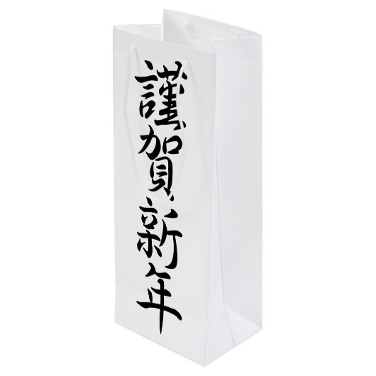 新年日本のの挨拶 ワインギフトバッグ (裏面アングル)
