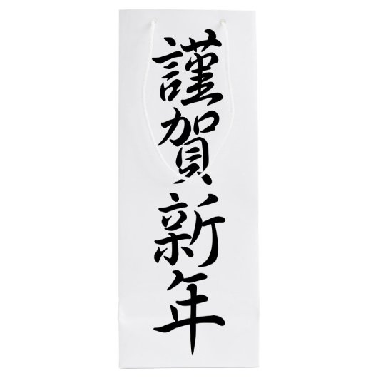 新年日本のの挨拶 ワインギフトバッグ (裏面)