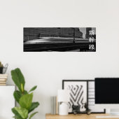 新幹線離れ東京駅 ポスター (ホームオフィス)