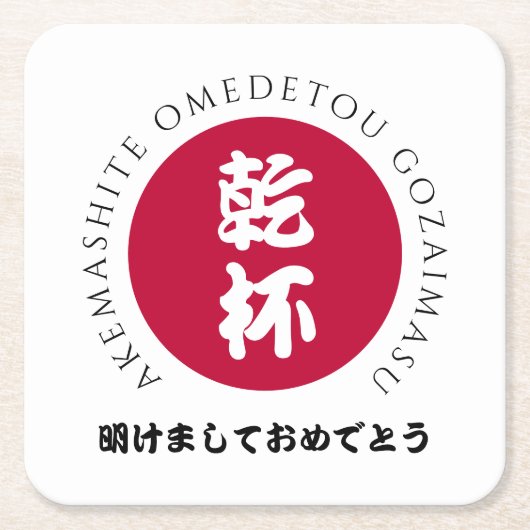 新日本の年日本正月国旗 スクエアペーパーコースター (正面)