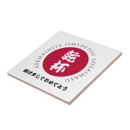新日本の年日本正月国旗 タイル