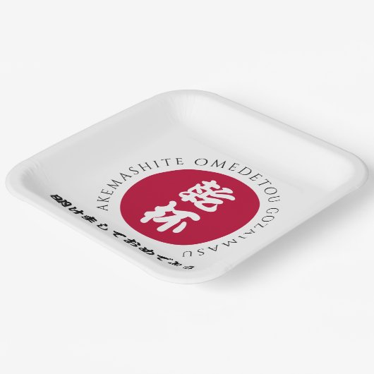 新日本の年日本正月国旗 ペーパープレート (傾斜あり)