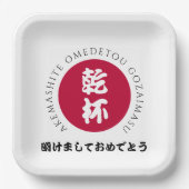 新日本の年日本正月国旗 ペーパープレート (正面)