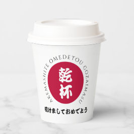 新日本の年日本正月国旗 紙コップ