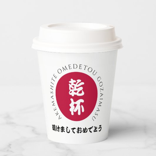 新日本の年日本正月国旗 紙コップ (正面)