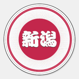 新潟市誇りエンブレム - 日本のアイデンティティ ラウンドシール