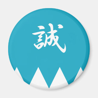 新選組 マグネット