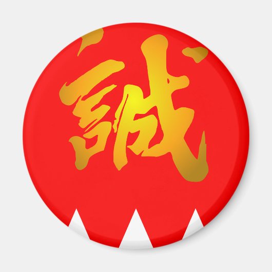 新選組 マグネット (正面)