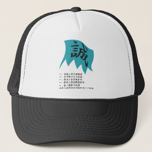 新選組(誠) キャップ (正面)