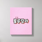 旋律ひねりの韓国語： "룰루랄라"(lulu lala) キャンバスプリント (正面)