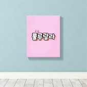 旋律ひねりの韓国語： "룰루랄라"(lulu lala) キャンバスプリント (インサイチュ (ウッドフロア))