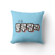 旋律ひねりの韓国語： "룰루랄라"(lulu lala)