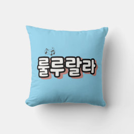旋律ひねりの韓国語： "룰루랄라"(lulu lala) クッション