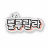 旋律ひねりの韓国語： "룰루랄라"(lulu lala) シール (正面)